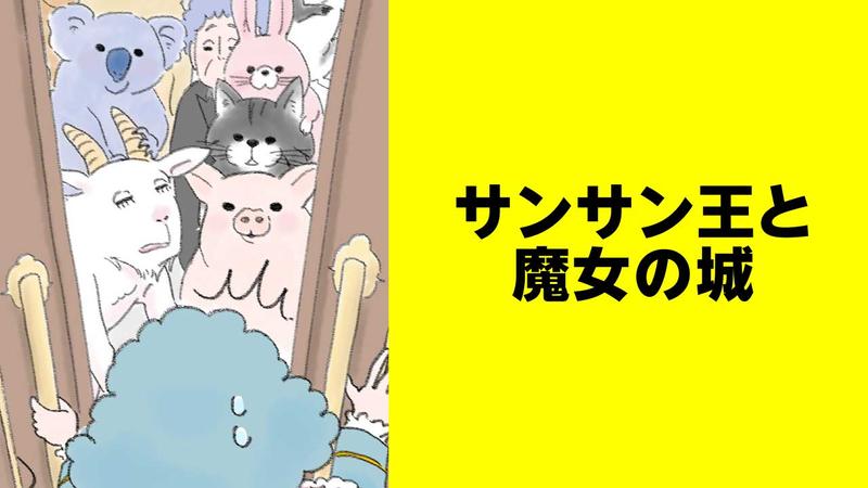 サンサン王と魔女の城【タテスク】