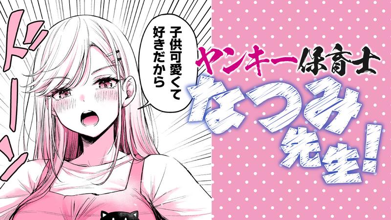 ヤンキー保育士なつみ先生！