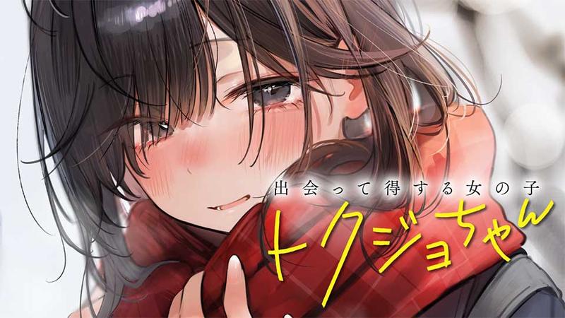 出会って得する女の子 トクジョちゃん