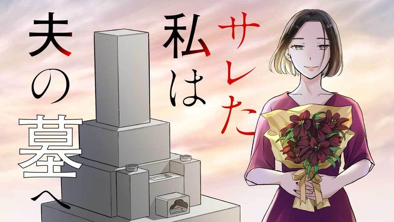 サレた私は夫の墓へ