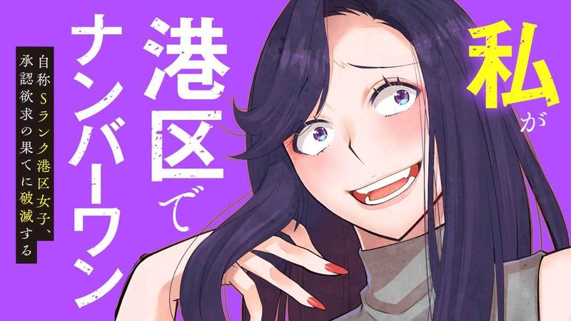 私が港区でナンバーワン　自称Sランク港区女子、承認欲求の果てに破滅する