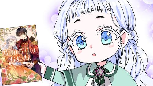 コミックス3巻特典情報公開！】猫かぶりのお姫様｜カドコミ (コミック