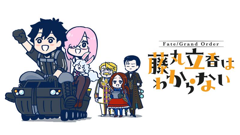 Fate/Grand Order 藤丸立香はわからない