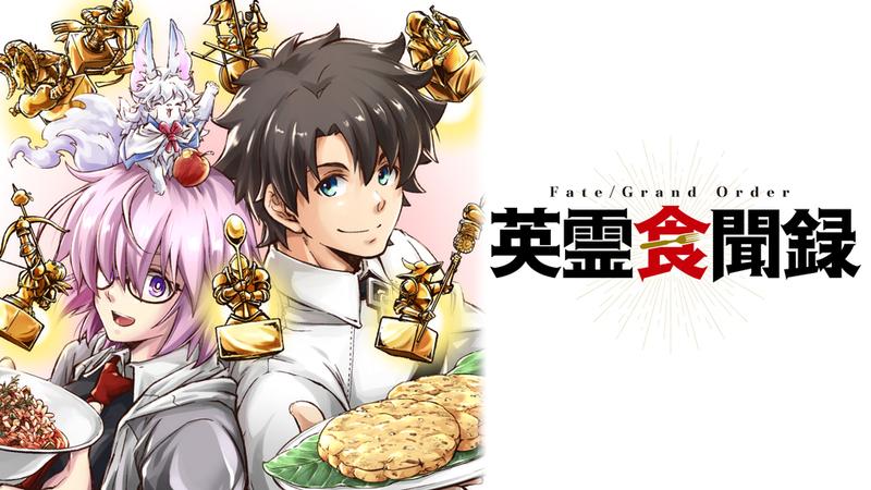 Fate/Grand Order 英霊食聞録