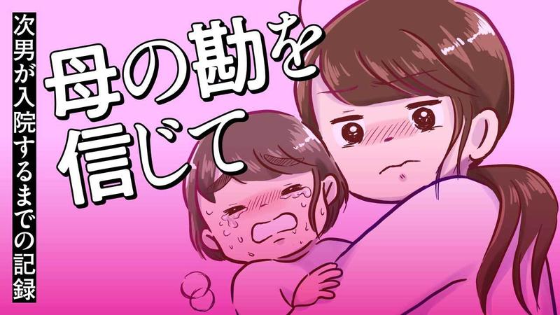 母の勘を信じて　次男が入院するまでの記録