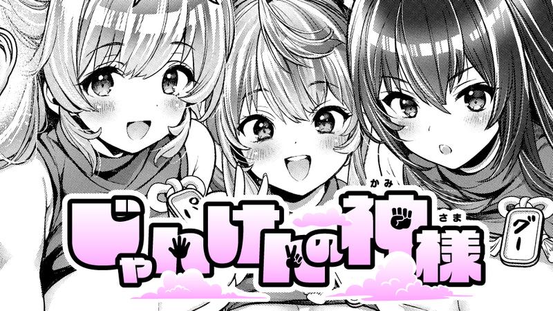 じゃんけんの神様