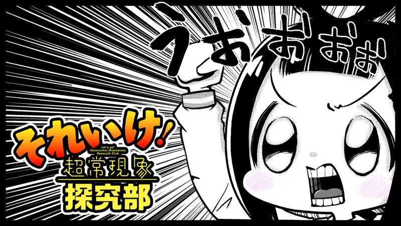 それいけ！超常現象探求部