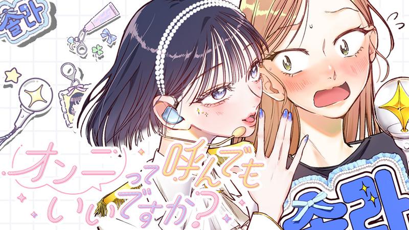 オンニって呼んでもいいですか？