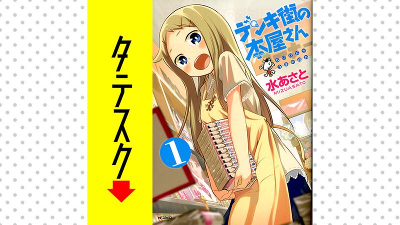 デンキ街の本屋さん【タテスク】