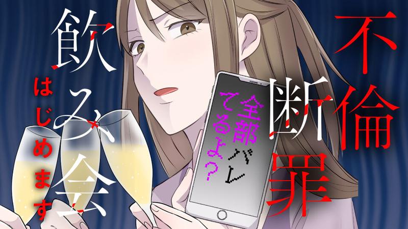 不倫断罪飲み会はじめます　全部バレてるよ？