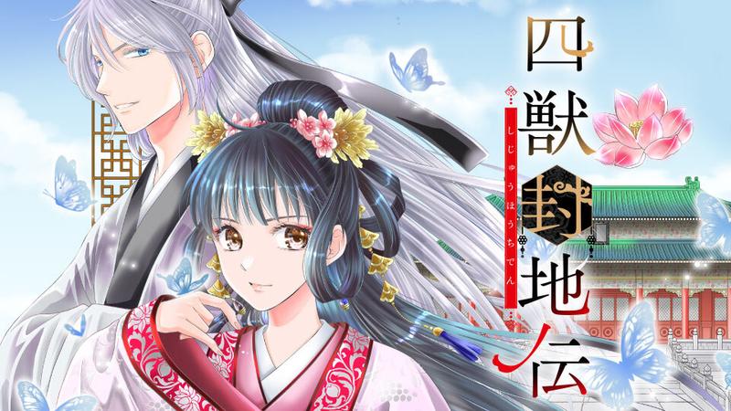 四獣封地伝