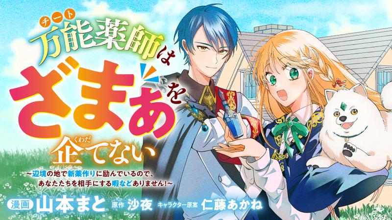 万能薬師はざまぁを企てない ～辺境の地で新薬作りに励んでいるのであなたたちを相手にする暇などありません！～