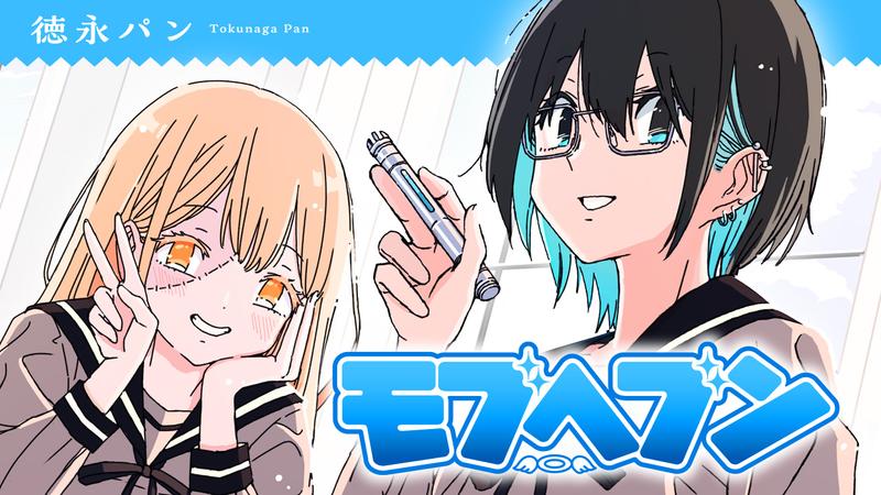 モブヘブン