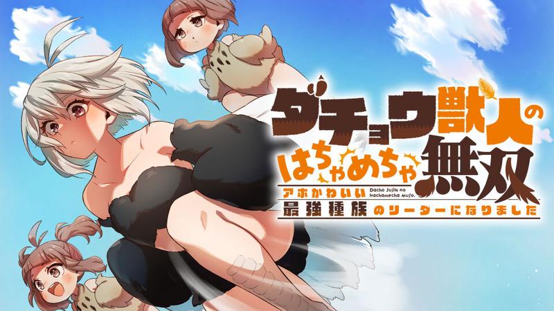 ダチョウ獣人のはちゃめちゃ無双 アホかわいい最強種族のリーダーになりました