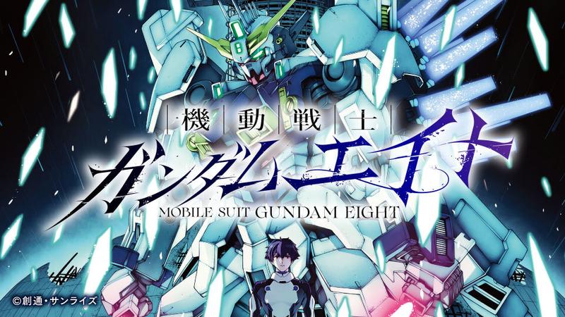 機動戦士ガンダムエイト