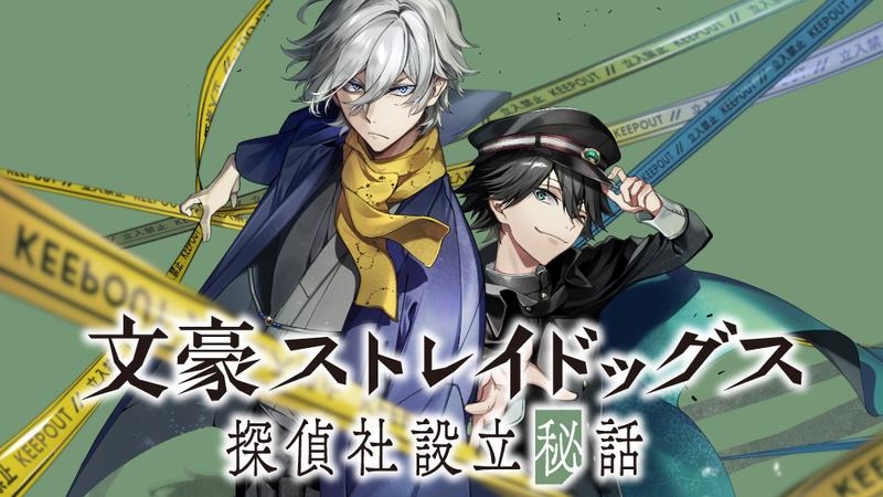 文豪ストレイドッグス 探偵社設立秘話