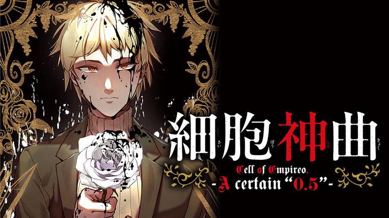 細胞神曲 -Cell of Empireo.- A certain "0.5"