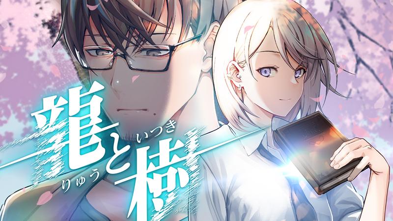 龍と樹