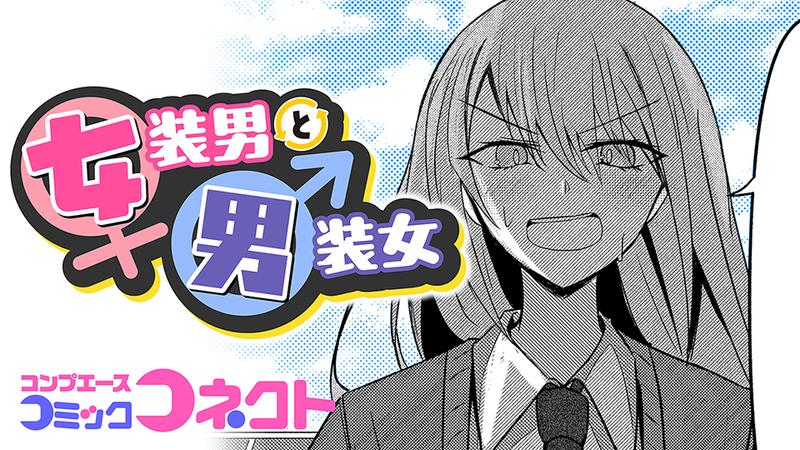 【読み切り版】女装男と男装女