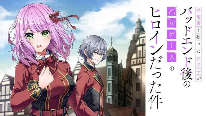 路地裏で拾った女の子がバッドエンド後の乙女ゲームのヒロインだった件