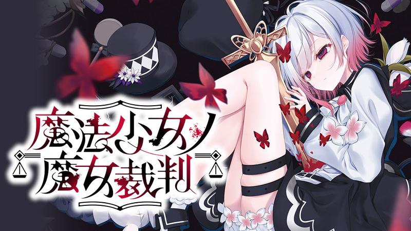 魔法少女ノ魔女裁判