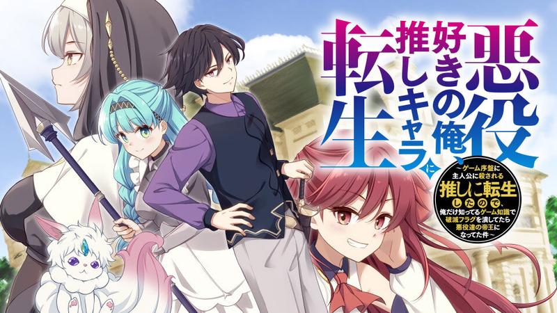 悪役好きの俺、推しキャラに転生 ~ゲーム序盤に主人公に殺される推しに転生したので、俺だけ知ってるゲーム知識で破滅フラグを潰してたら悪役達の帝王になってた件~