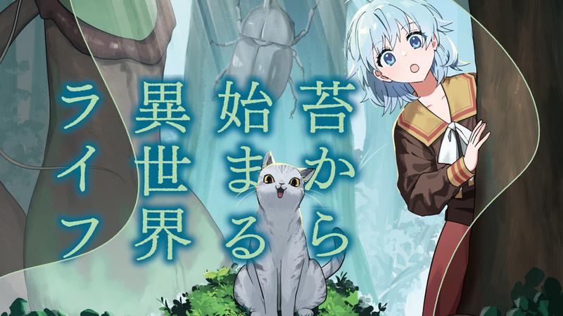 苔から始まる異世界ライフ