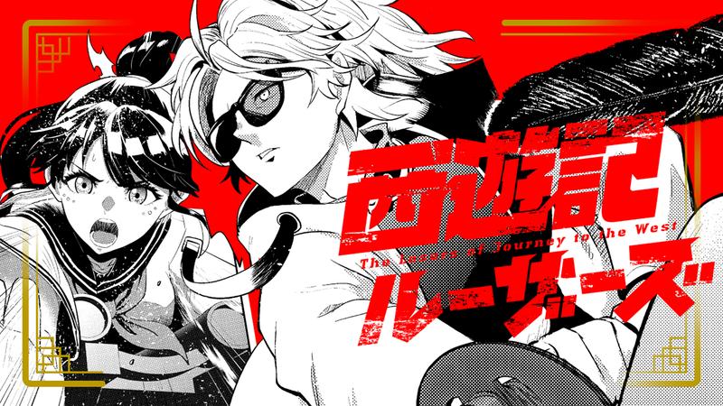 西遊記ルーザーズ