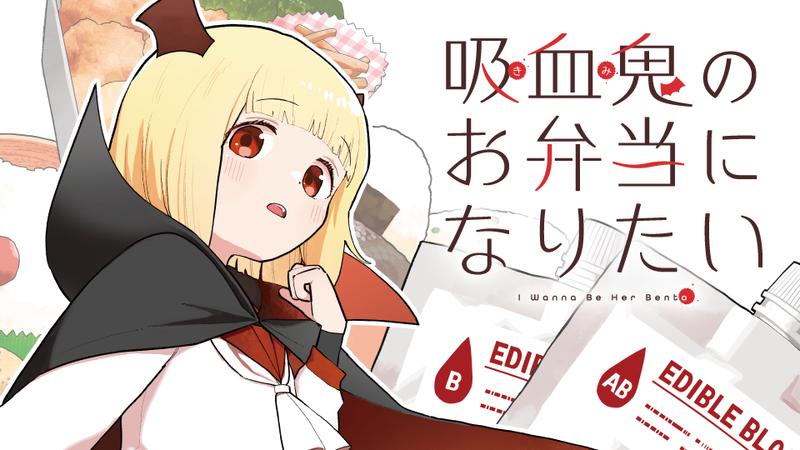 吸血鬼のお弁当になりたい