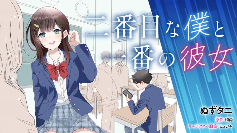 二番目な僕と一番の彼女