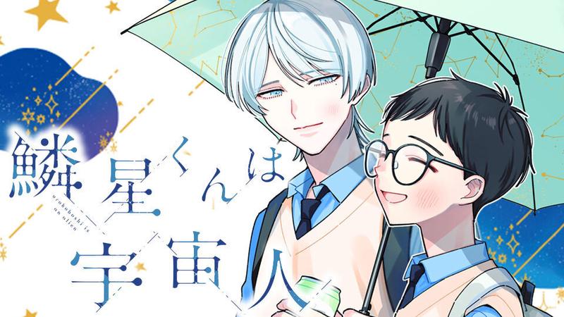 鱗星くんは宇宙人
