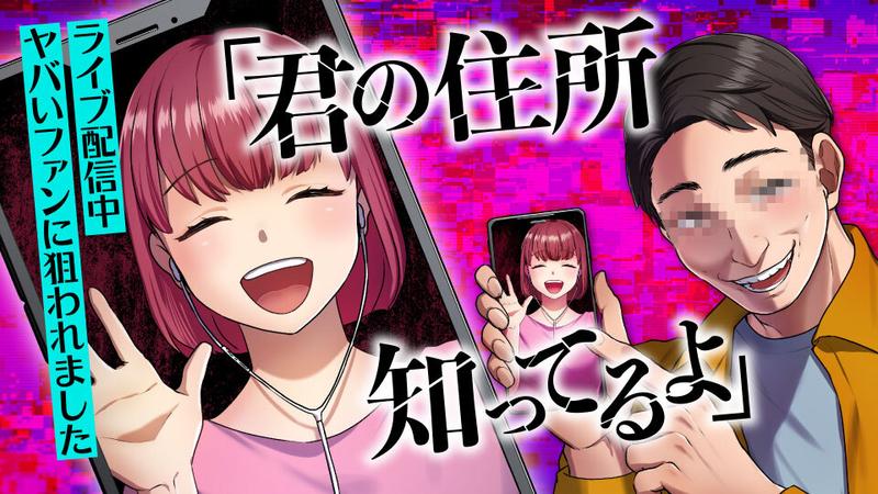 「君の住所知ってるよ」ライブ配信中ヤバいファンに狙われました