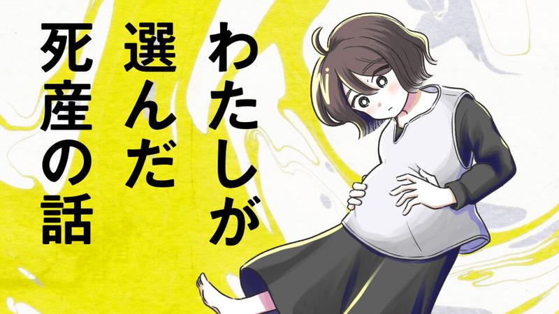 わたしが選んだ死産の話
