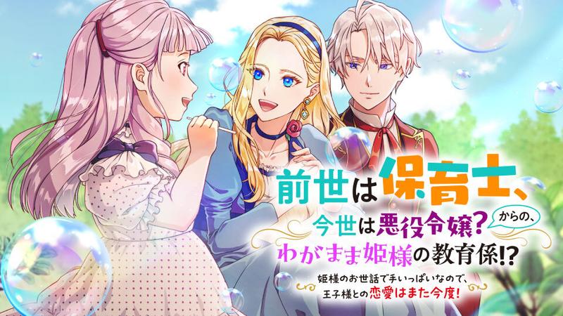 前世は保育士、今世は悪役令嬢？からの、わがまま姫様の教育係!?〜姫様のお世話で手いっぱいなので、王子様との恋愛はまた今度！〜