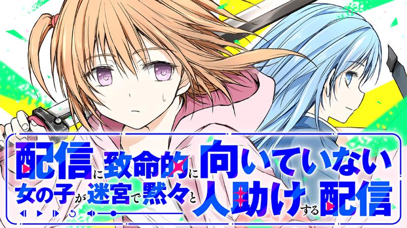 配信に致命的に向いていない女の子が迷宮で黙々と人助けする配信