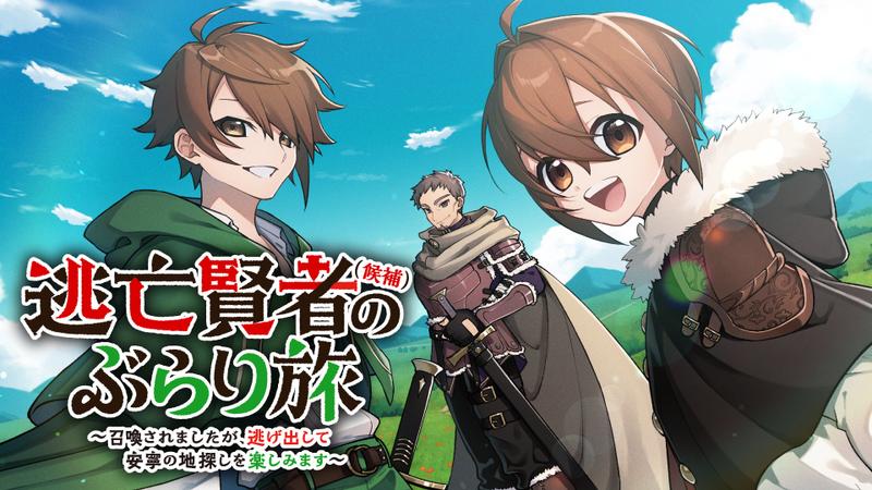 逃亡賢者(候補)のぶらり旅 ~召喚されましたが、逃げ出して安寧の地探しを楽しみます~