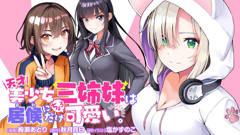 天才美少女三姉妹は居候にだけちょろ可愛い。