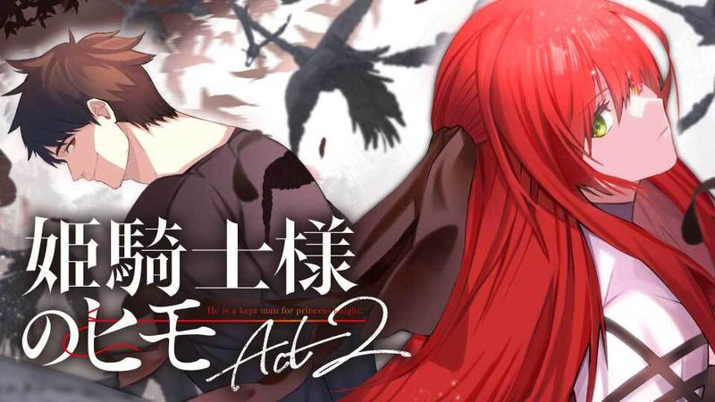 姫騎士様のヒモ Act2