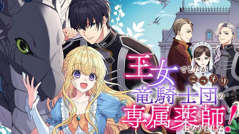 王女でしたがこっそり竜騎士団の専属薬師になりました！