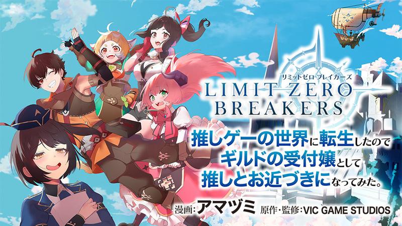 リミットゼロブレイカーズ　推しゲーの世界に転生したのでギルドの受付嬢として推しとお近づきになってみた。