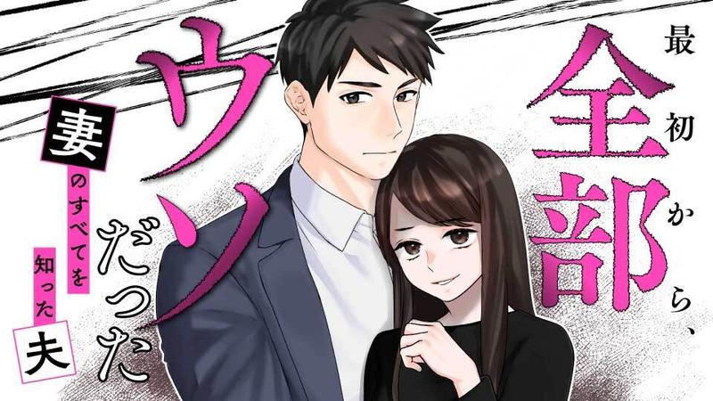 最初から、全部ウソだった 妻のすべてを知った夫
