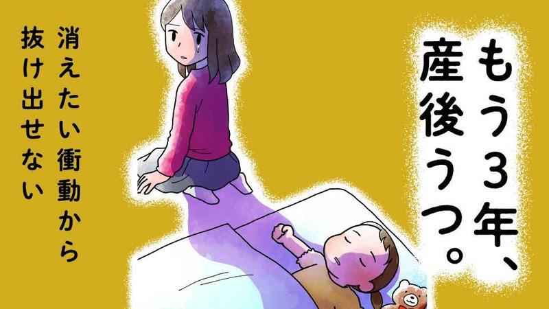 もう3年、産後うつ。 消えたい衝動から抜け出せない