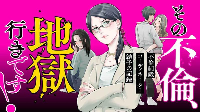 その不倫、地獄行きです!―不倫制裁コーディネーター結子の記録―