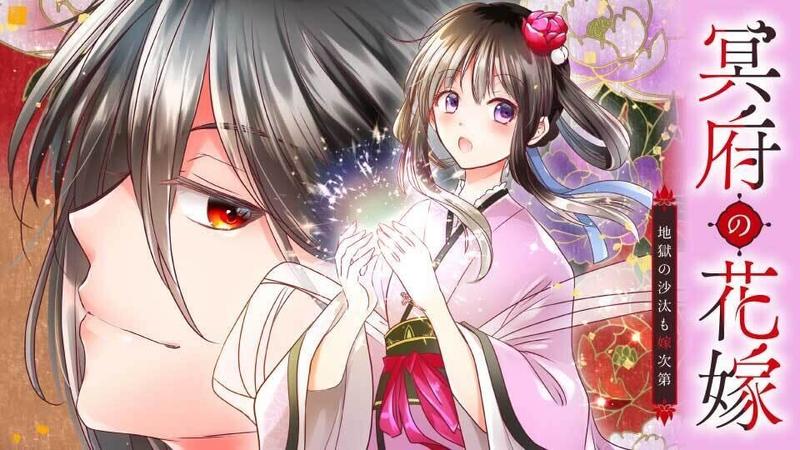冥府の花嫁　地獄の沙汰も嫁次第