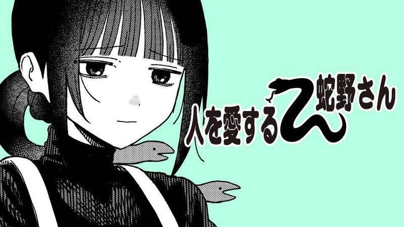 人を愛する蛇野さん