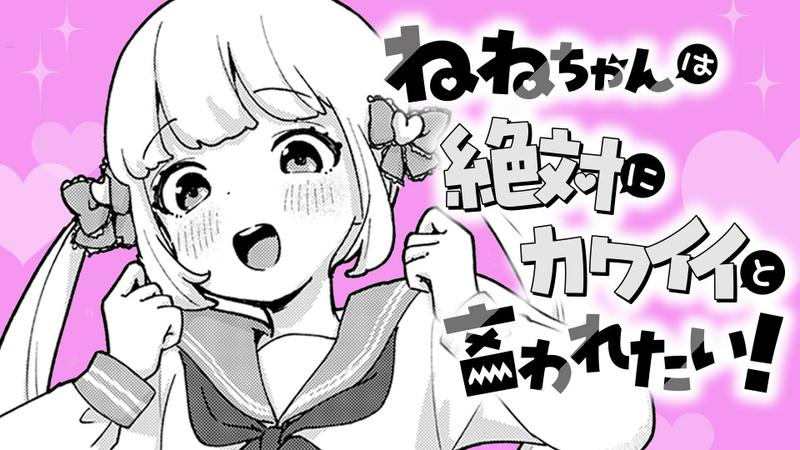 ねねちゃんは絶対にカワイイと言われたい!
