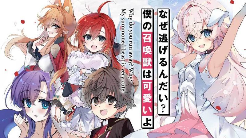 なぜ逃げるんだい？　僕の召喚獣は可愛いよ