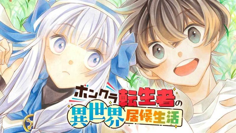 ボンクラ転生者の異世界居候生活