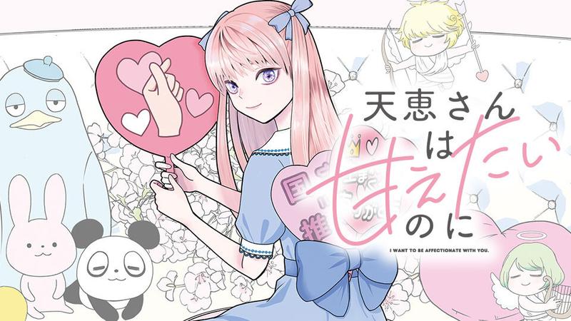天恵さんは甘えたいのに