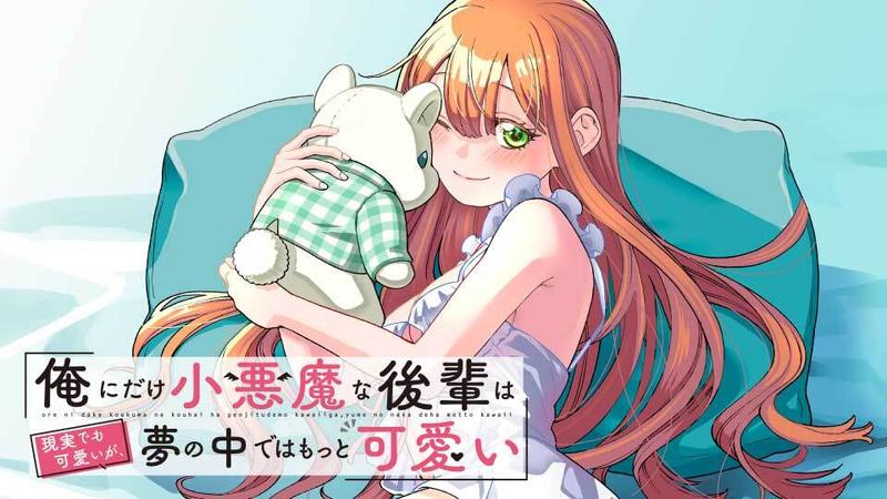 俺にだけ小悪魔な後輩は現実でも可愛いが、夢の中ではもっと可愛い